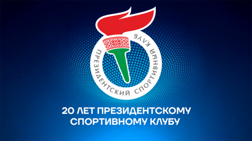 Глава НОК поздравил Президентский спортивный клуб с двадцатилетием