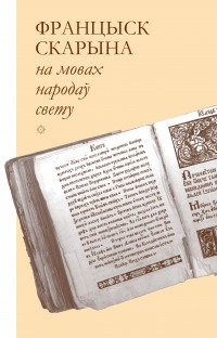 Францыск Скарына на мовах народаў свету