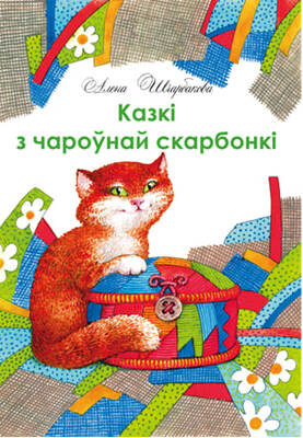 Казкі з чароўнай скарбонкі