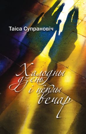 Халодны дзень і цёплы вечар