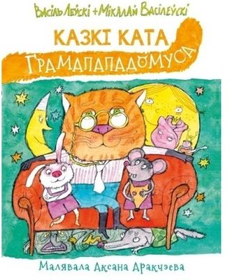 Казкі ката Грамапападомуса