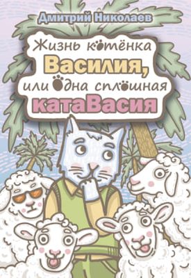 Жизнь котёнка Василия, или одна сплошная катаВасия