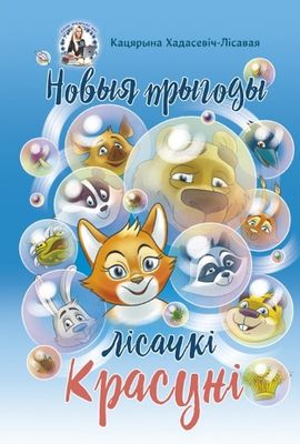 Новыя прыгоды лісачкі Красуні