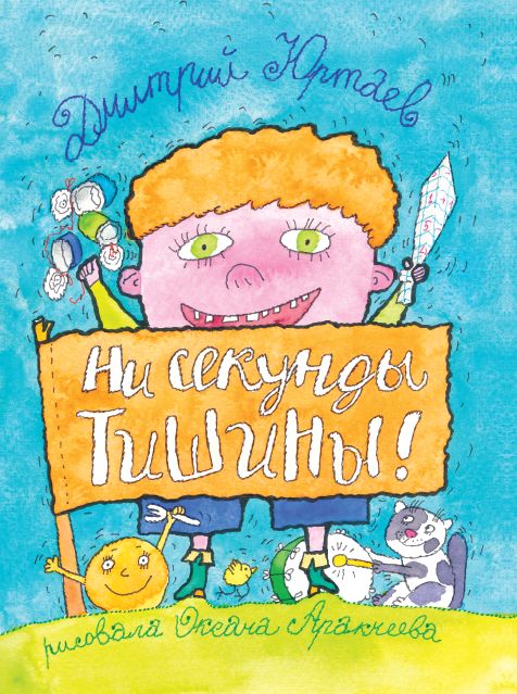 Ни секунды тишины!