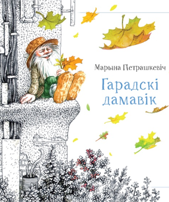 Гарадскі дамавік