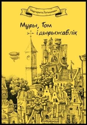 Муры, Том і дырыжаблік