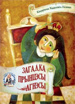 Загадкі прынцэсы Агнэсы