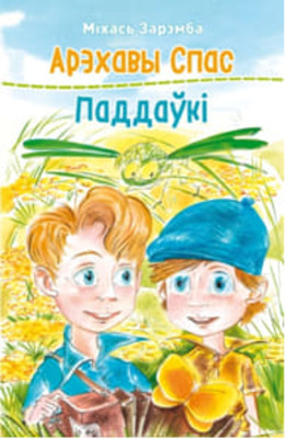Арэхавы спас; Паддаўкі