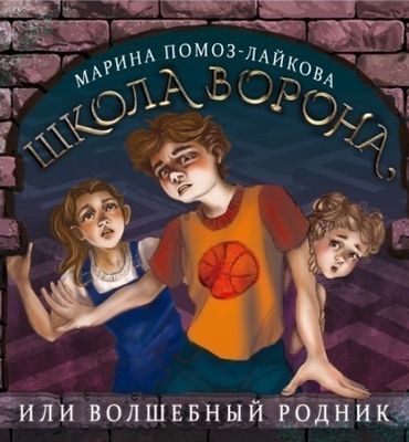 Школа Ворона, или Волшебный родник