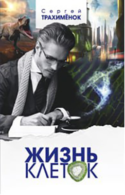Жизнь клеток