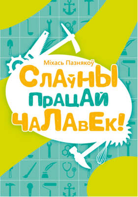 Слаўны працай чалавек