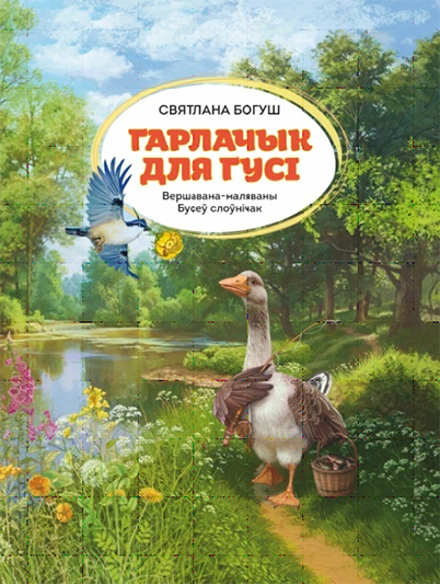 Гарлачык для гусі