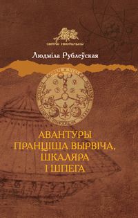 Авантуры Пранціша Вырвіча, шкаляра і шпега