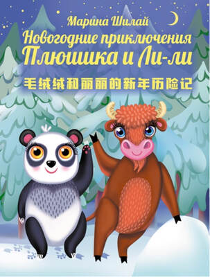 Новогодние приключения Плюшика и Ли-Ли = 毛绒绒和丽丽的 新年历险记