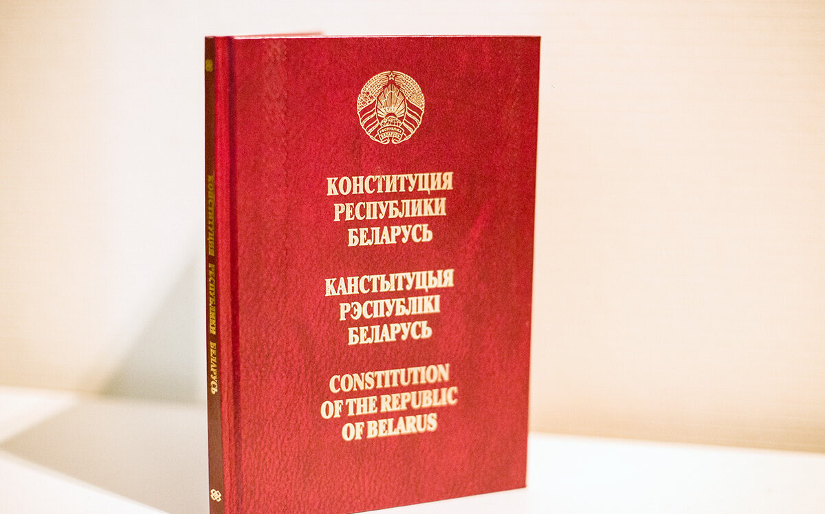 Як добра вы ведаеце Канстытуцыю? Тэст