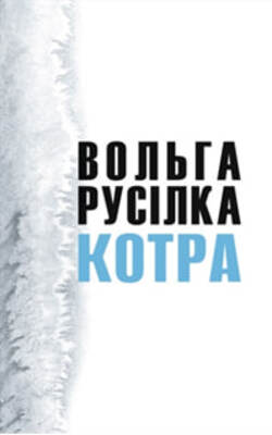 Котра