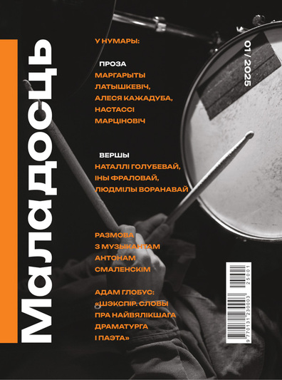 Што пачытаць у студзеньскім нумары «Маладосці»?