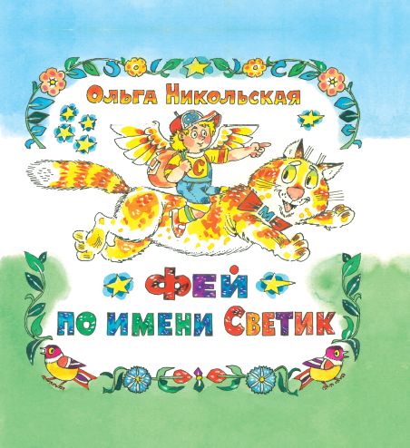 Фей по имени Светик