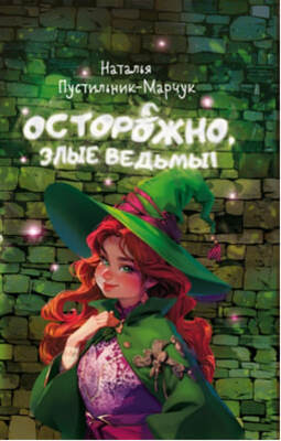 Осторожно, злые ведьмы
