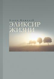 Эликсир жизни