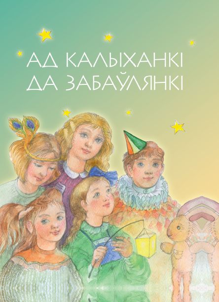 Ад калыханкі да забаўлянкі