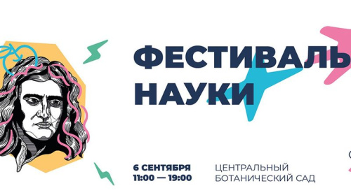 Фестываль навукі пройдзе 6 верасня ў Батанічным садзе Мінска