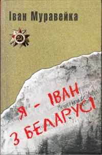 Я — Іван з Беларусі