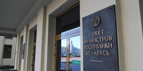 Савет Міністраў зацвердзіў пагадненне паміж урадамі Беларусі і Расіі аб супрацоўніцтве ў сферы інтэлектуальнай уласнасці