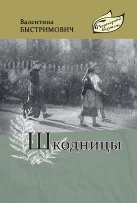 Шкодницы