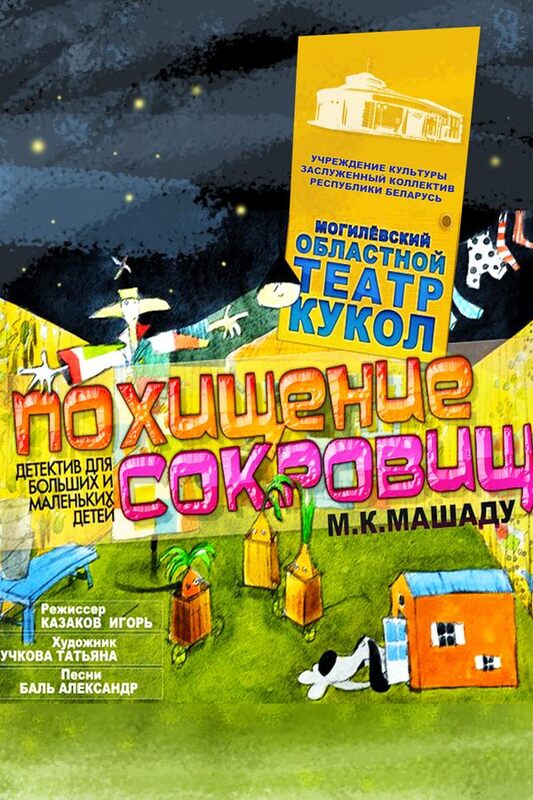 Похищение сокровищ.jpg